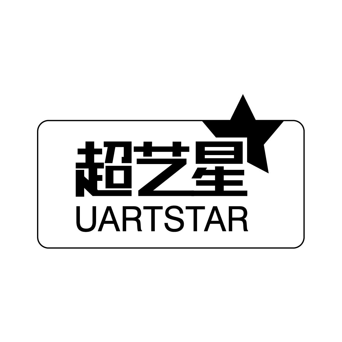 超艺星 uartstar